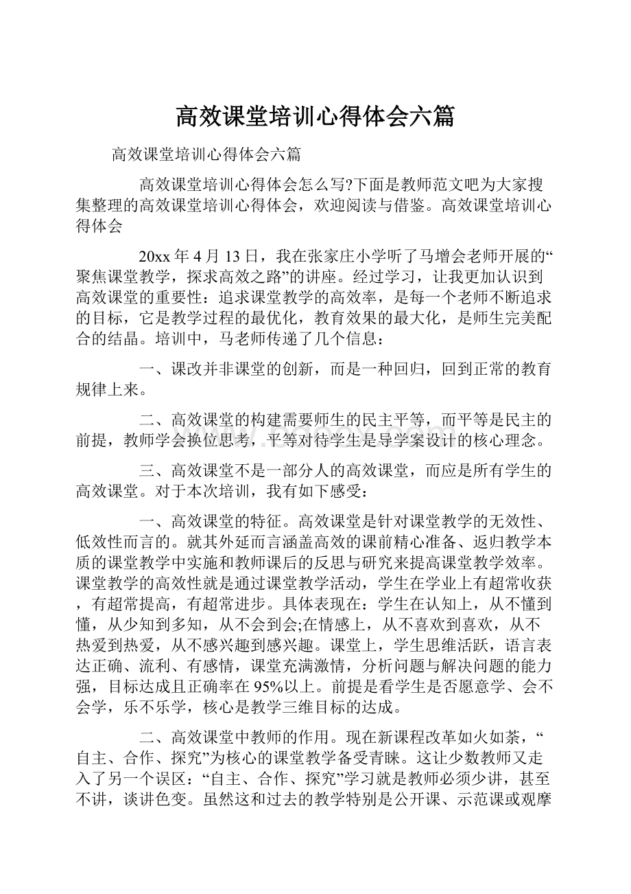 高效课堂培训心得体会六篇.docx_第1页