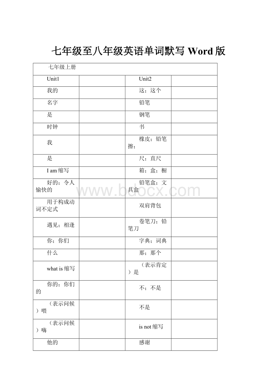 七年级至八年级英语单词默写Word版.docx