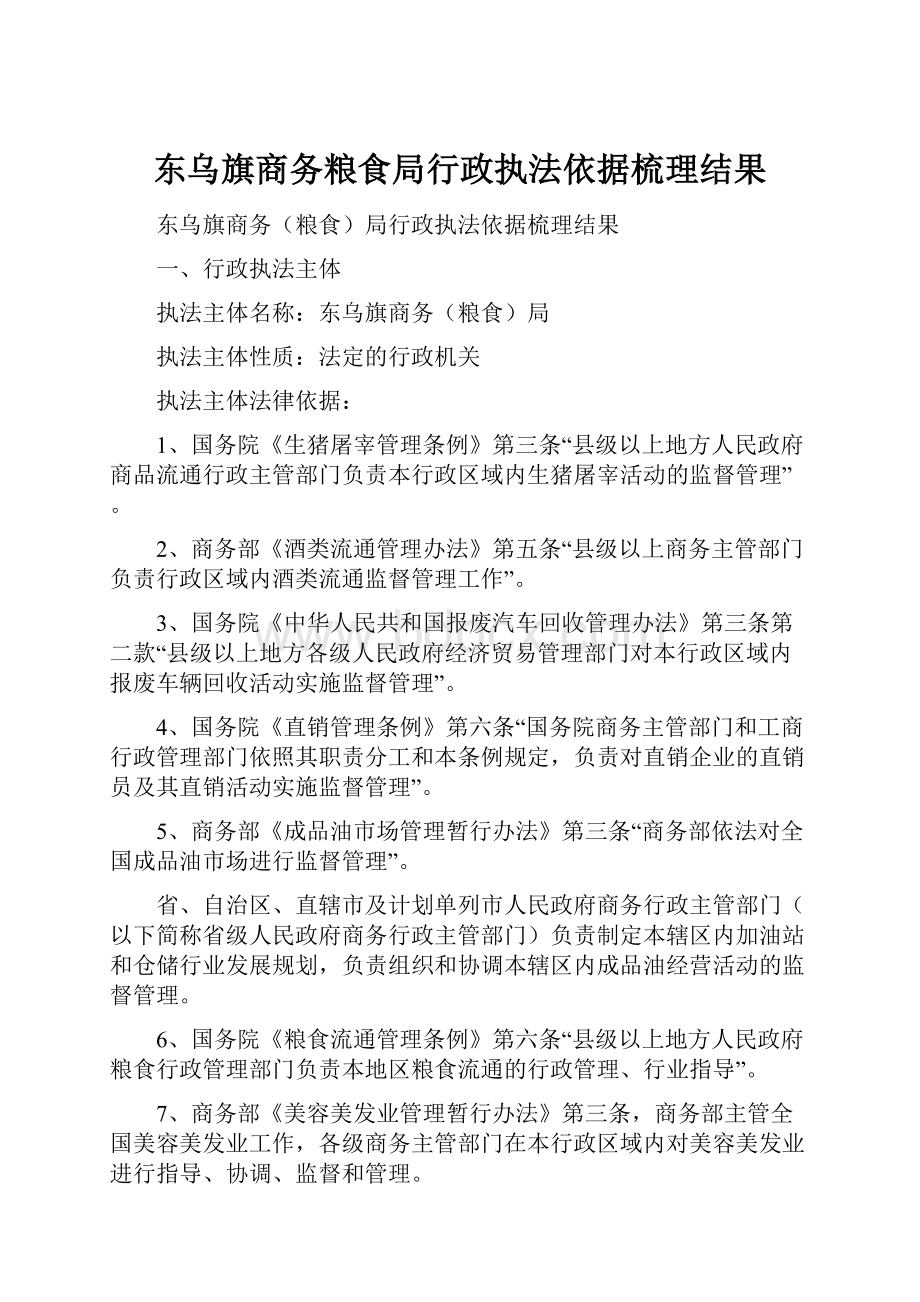 东乌旗商务粮食局行政执法依据梳理结果.docx_第1页