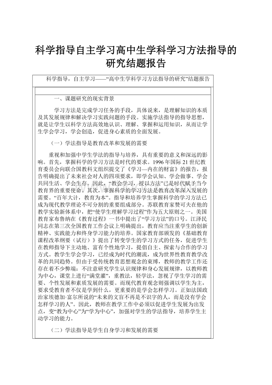 科学指导自主学习高中生学科学习方法指导的研究结题报告.docx