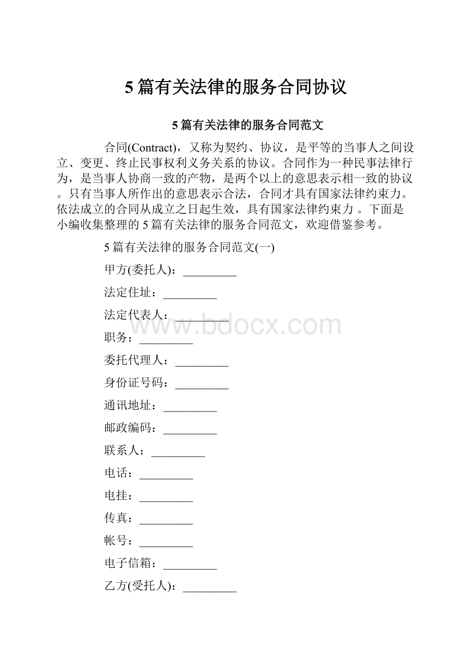 5篇有关法律的服务合同协议.docx