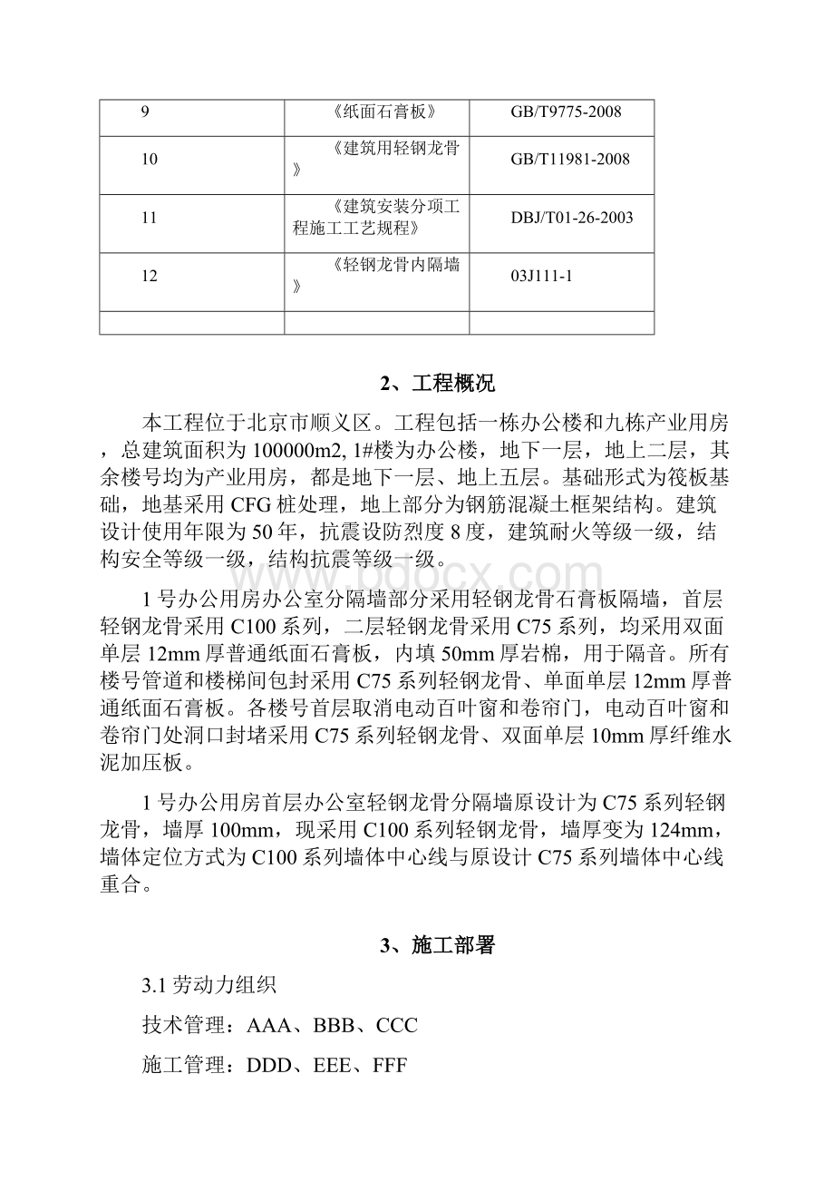 《轻钢龙骨隔墙施工方案》.docx_第2页