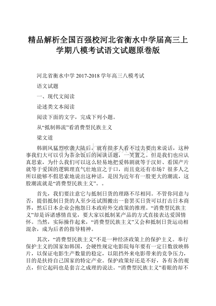 精品解析全国百强校河北省衡水中学届高三上学期八模考试语文试题原卷版.docx_第1页