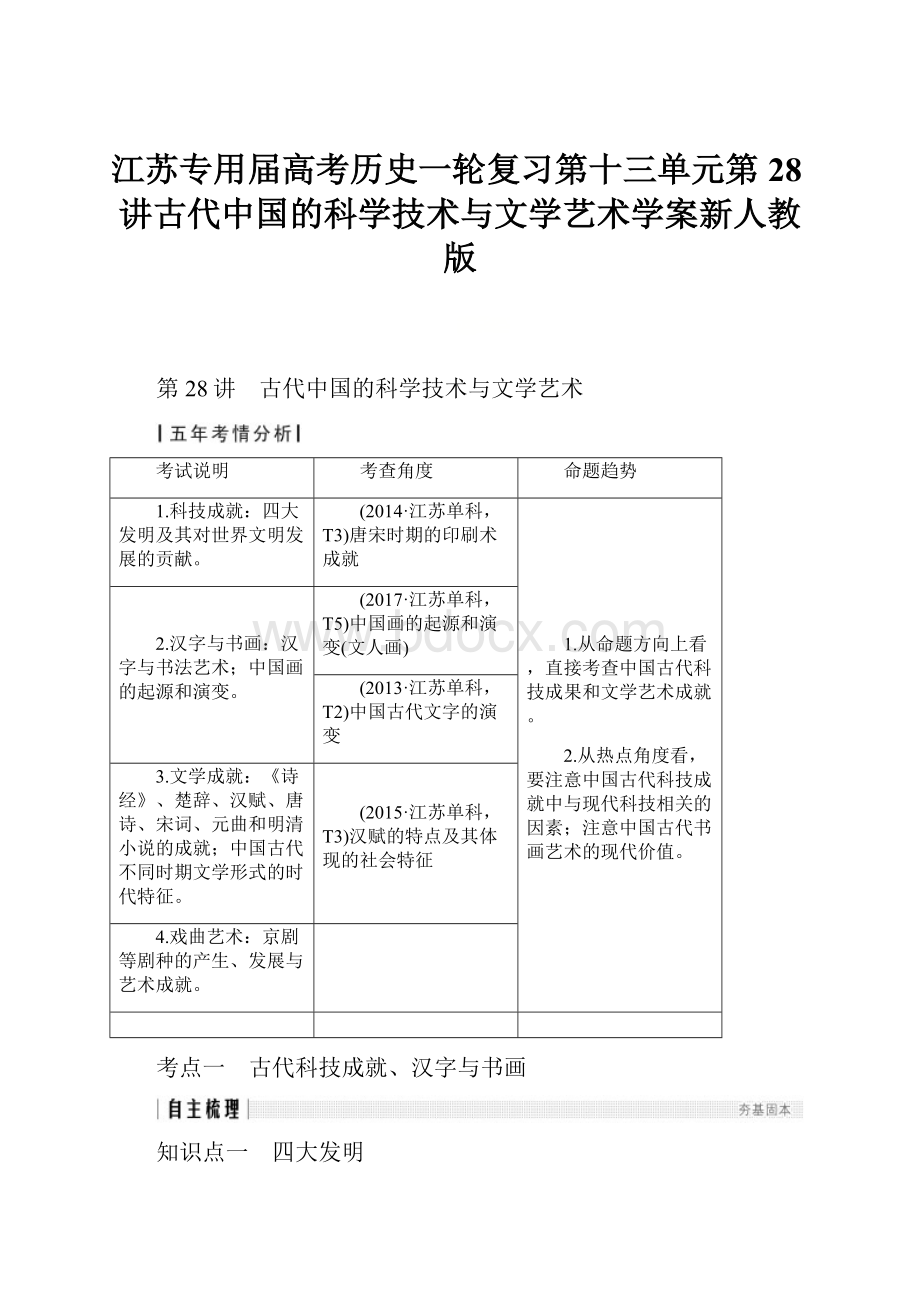 江苏专用届高考历史一轮复习第十三单元第28讲古代中国的科学技术与文学艺术学案新人教版.docx_第1页