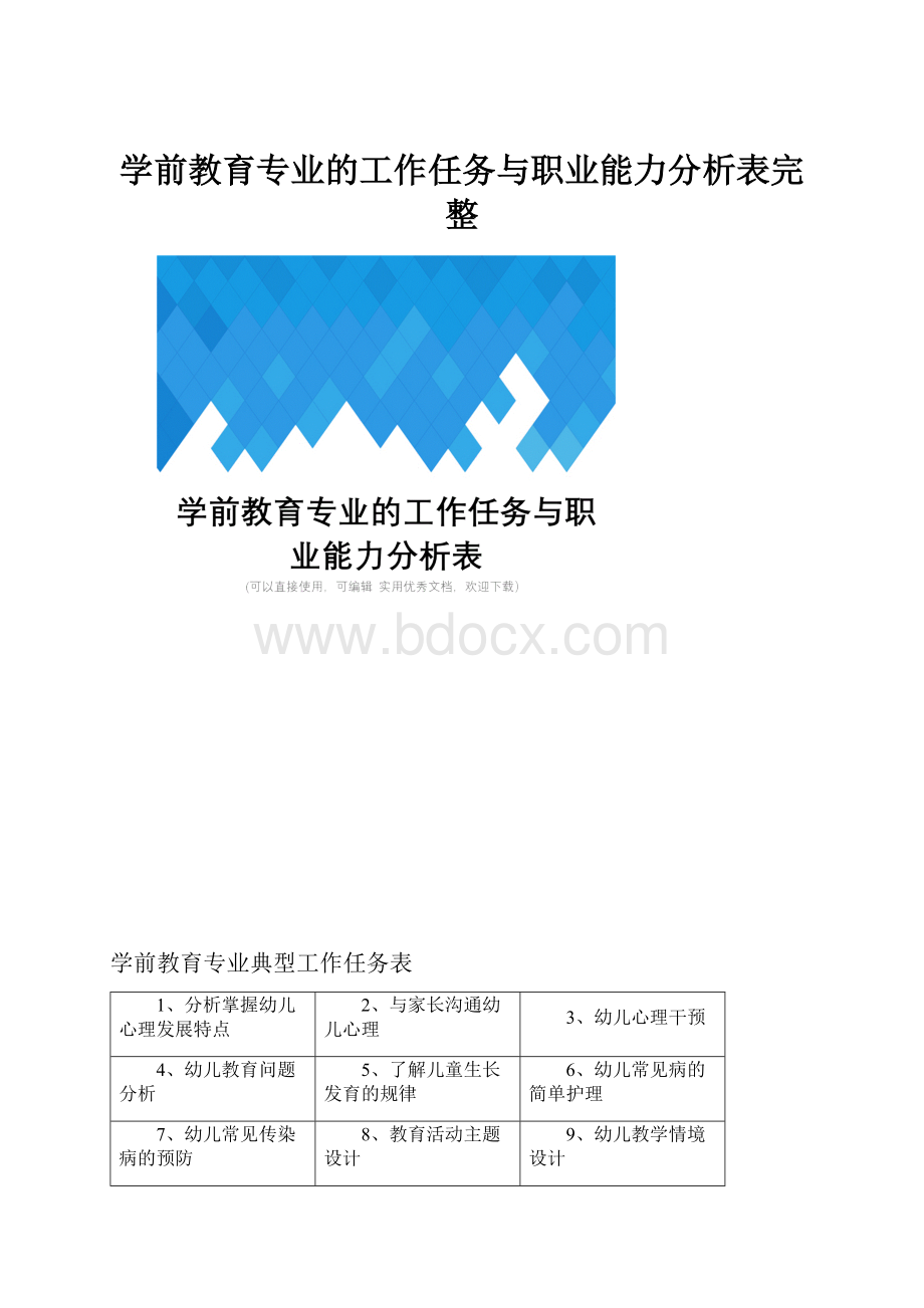 学前教育专业的工作任务与职业能力分析表完整.docx