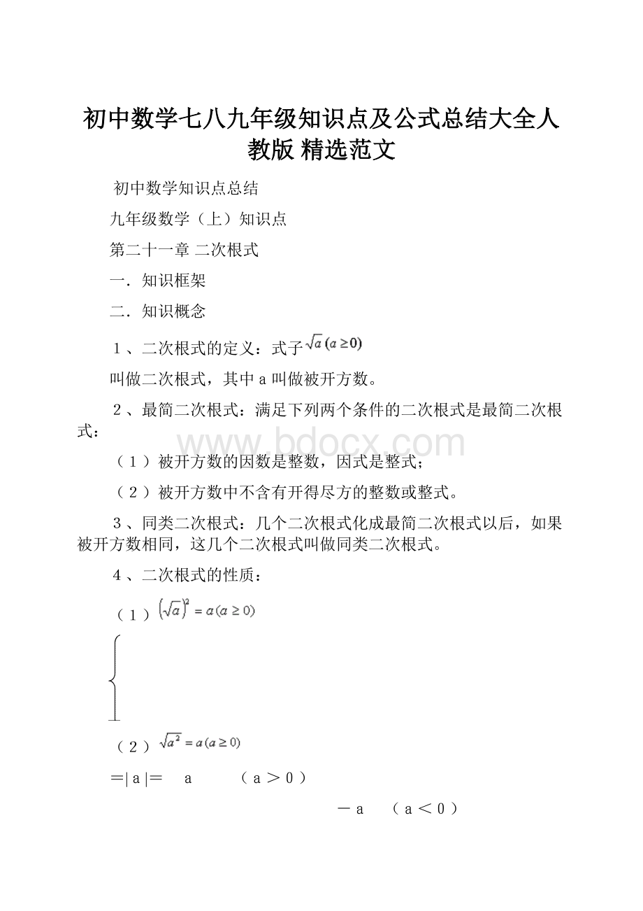 初中数学七八九年级知识点及公式总结大全人教版 精选范文.docx_第1页