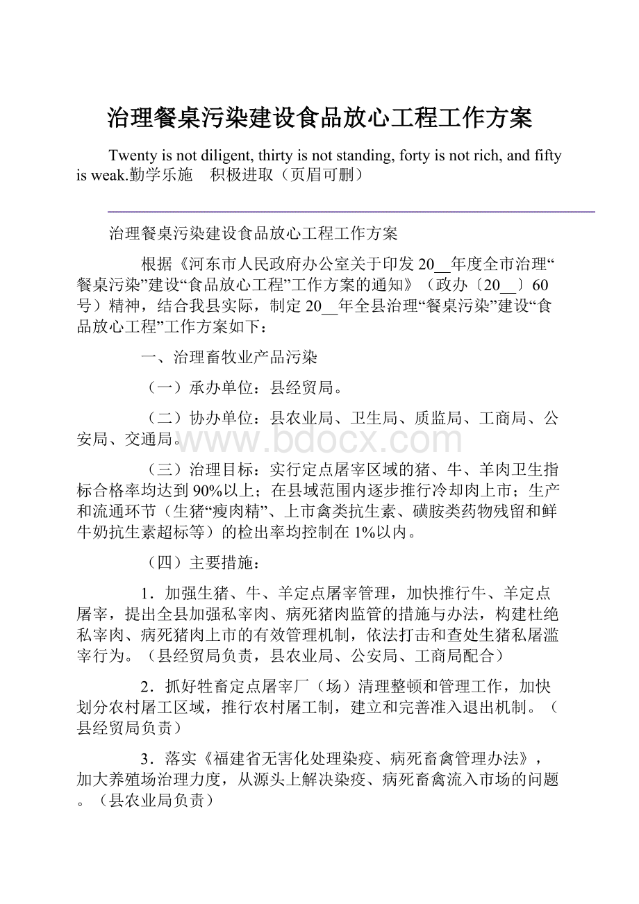 治理餐桌污染建设食品放心工程工作方案.docx