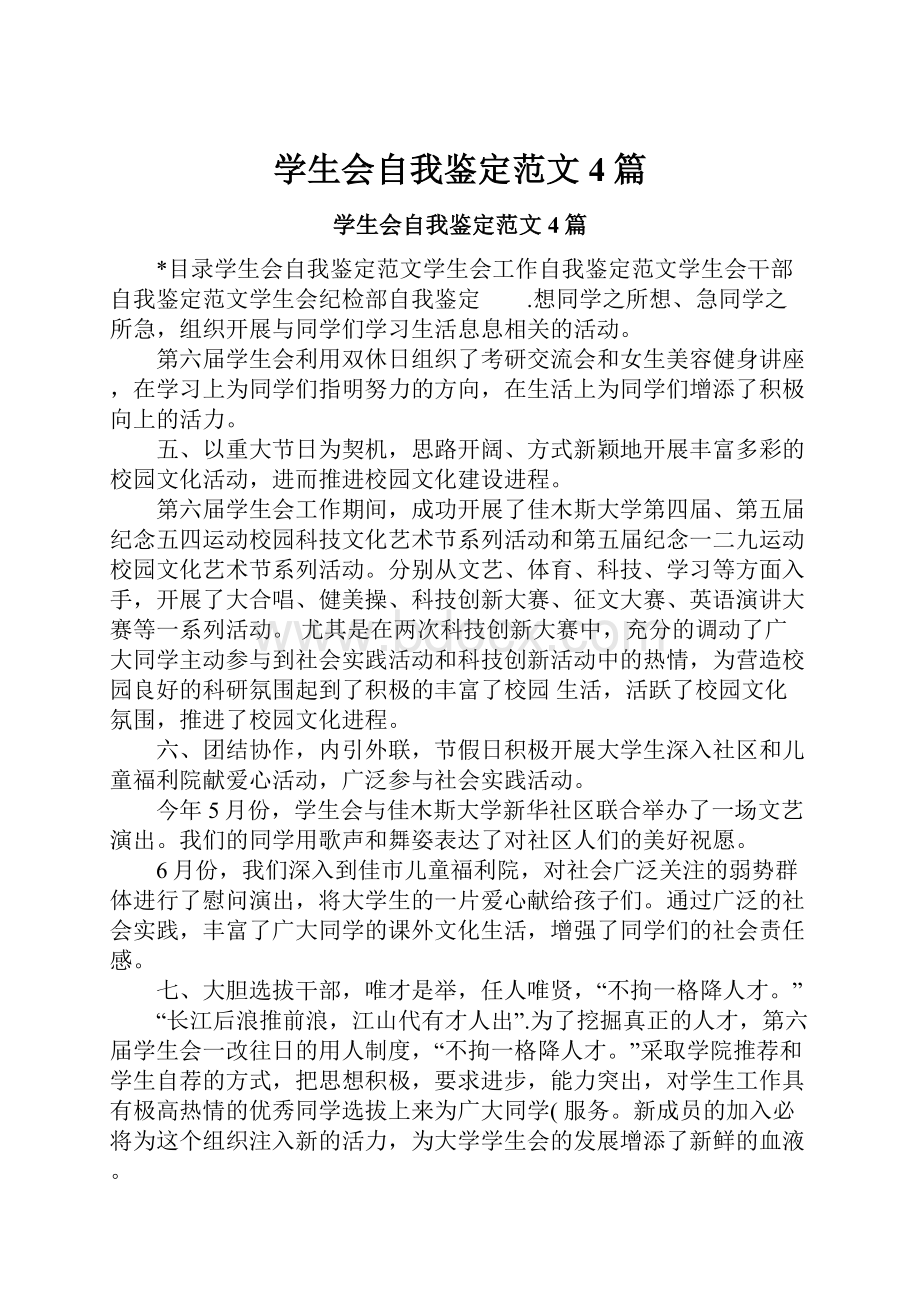 学生会自我鉴定范文4篇.docx