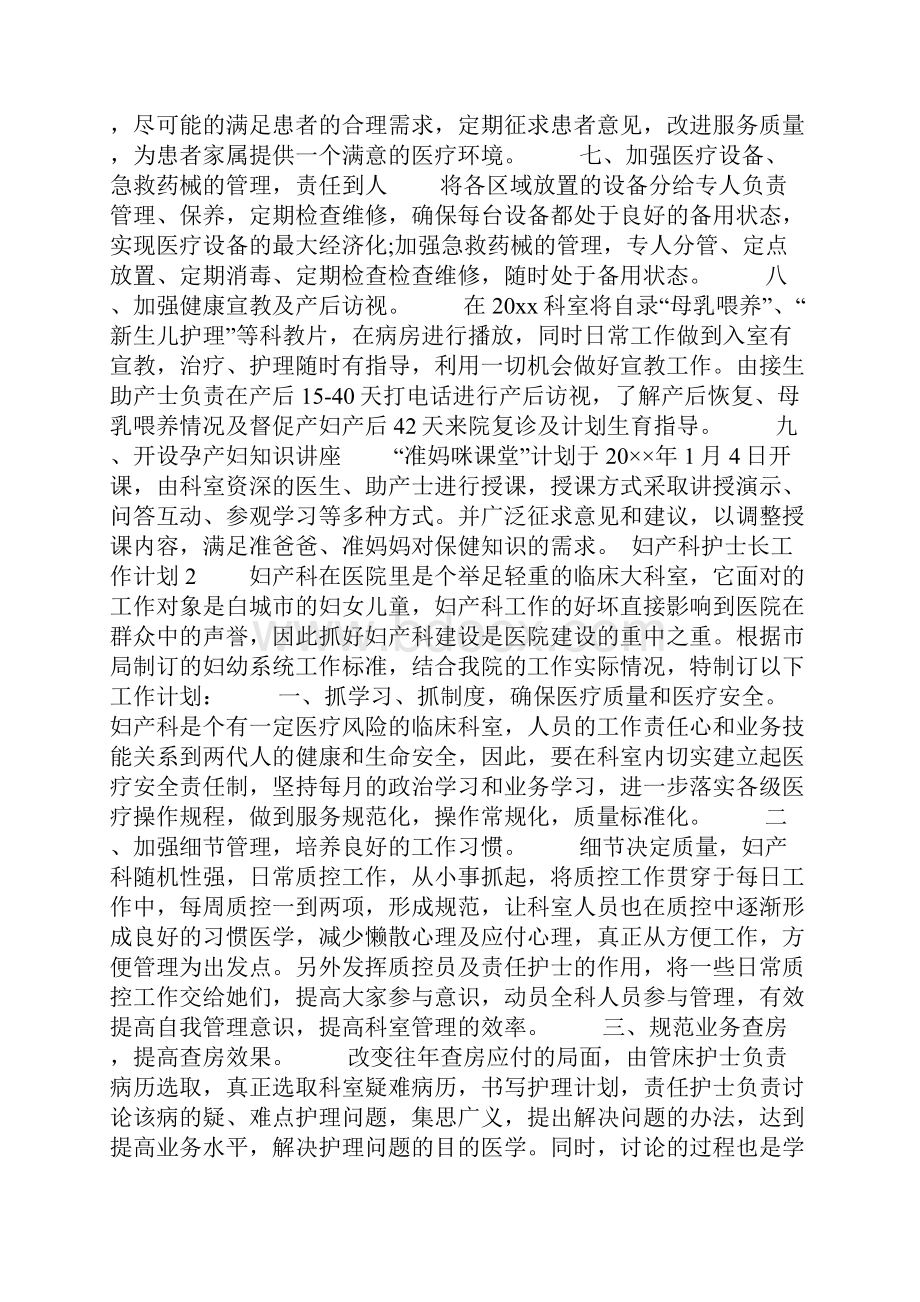 妇产科护士长工作计划5篇.docx_第2页