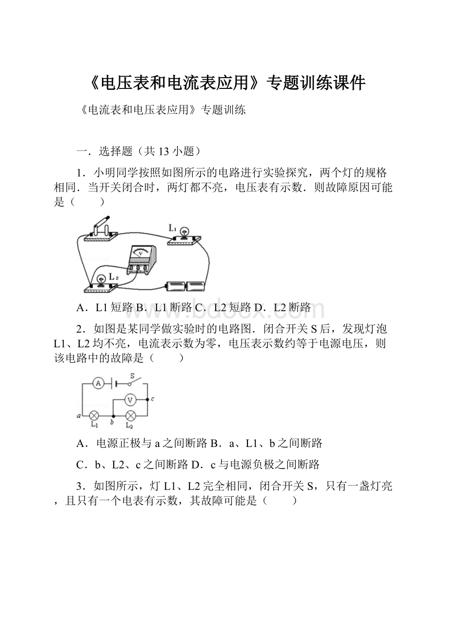 《电压表和电流表应用》专题训练课件.docx