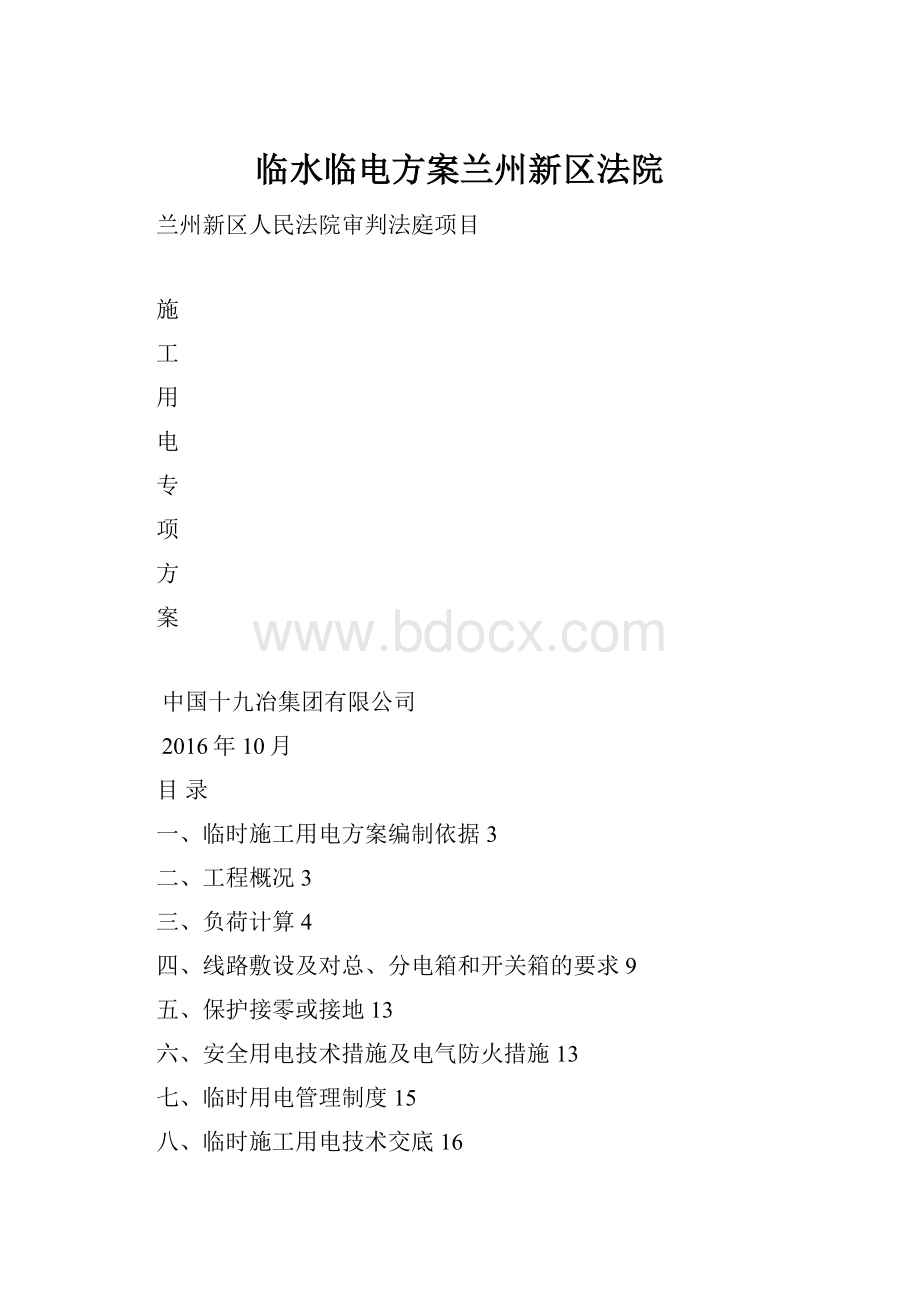 临水临电方案兰州新区法院.docx