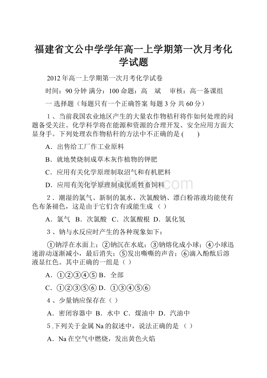 福建省文公中学学年高一上学期第一次月考化学试题.docx