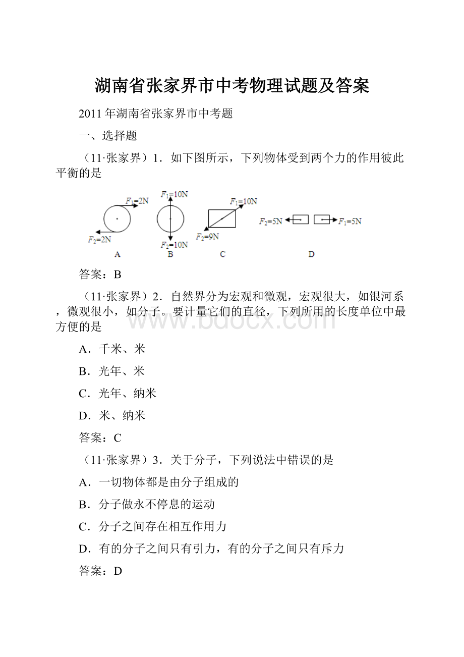 湖南省张家界市中考物理试题及答案.docx_第1页