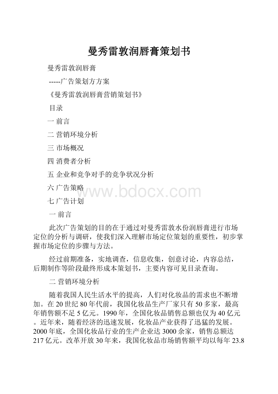 曼秀雷敦润唇膏策划书.docx