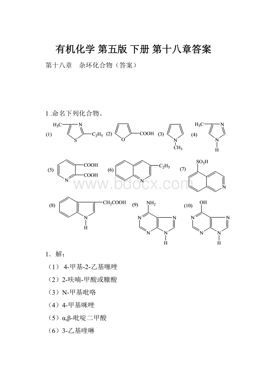 有机化学 第五版 下册 第十八章答案.docx_第1页