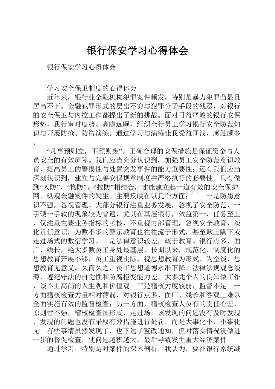 银行保安学习心得体会.docx