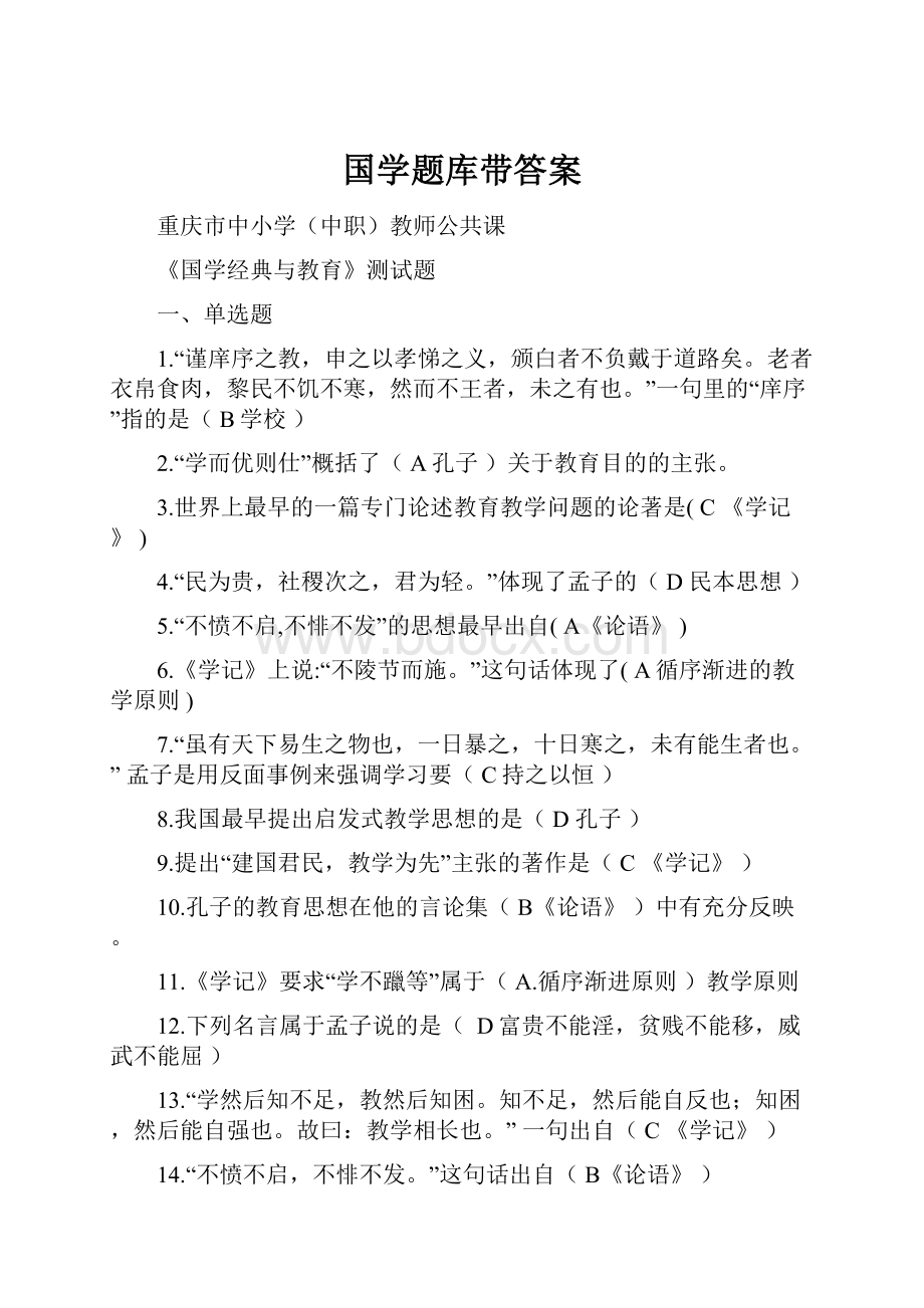 国学题库带答案.docx_第1页