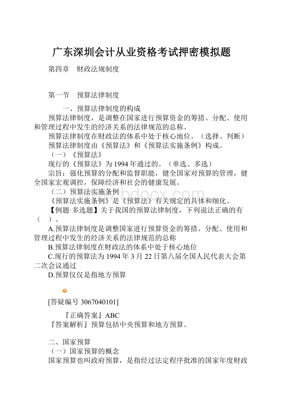 广东深圳会计从业资格考试押密模拟题.docx_第1页