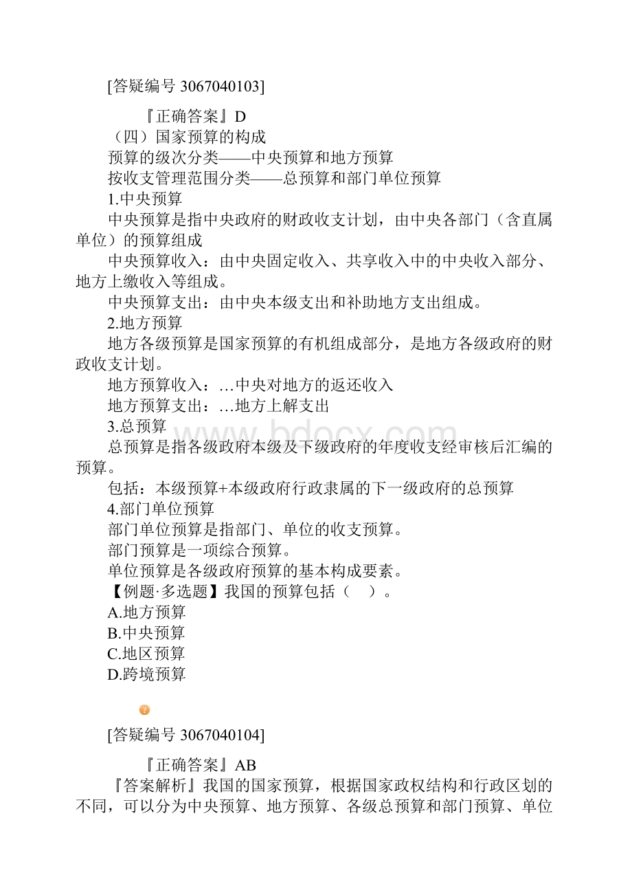 广东深圳会计从业资格考试押密模拟题.docx_第3页