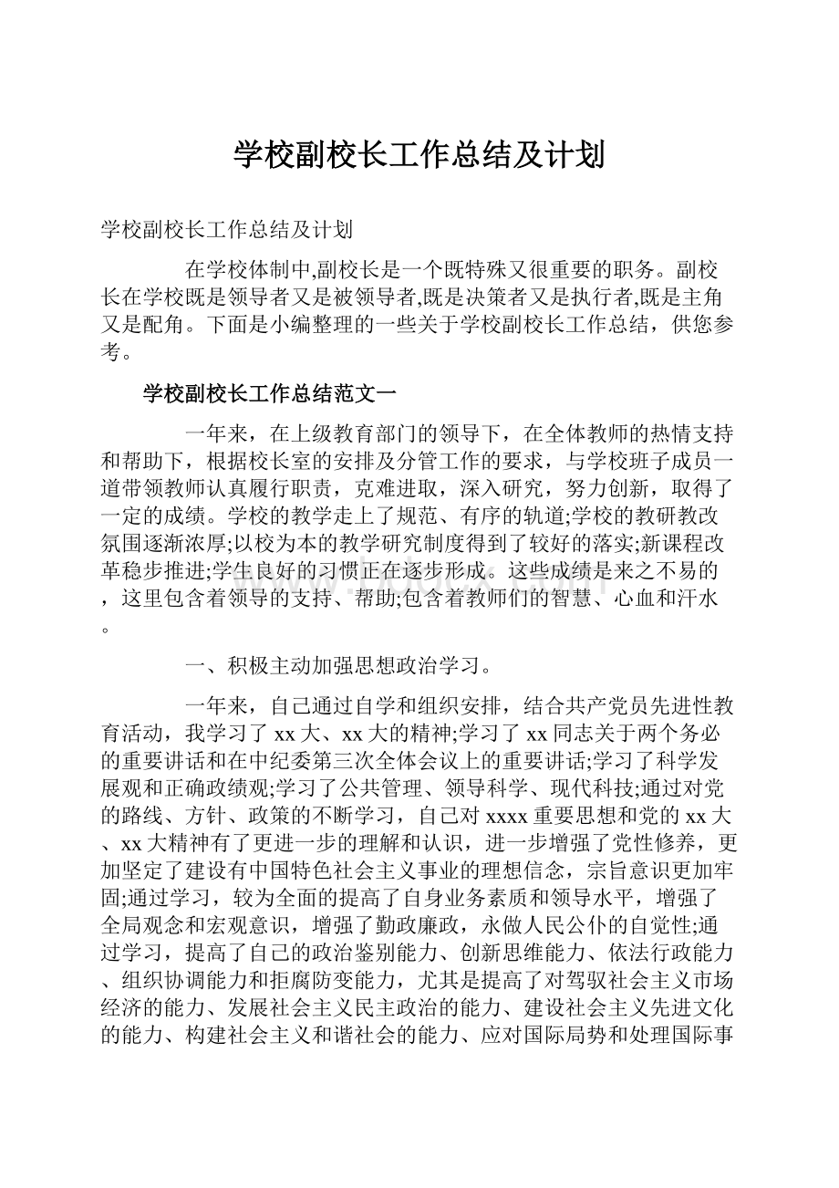 学校副校长工作总结及计划.docx_第1页