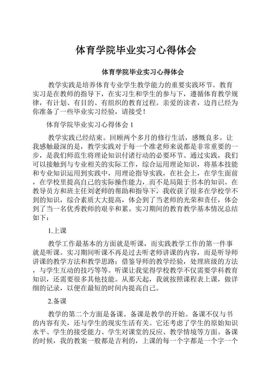 体育学院毕业实习心得体会.docx