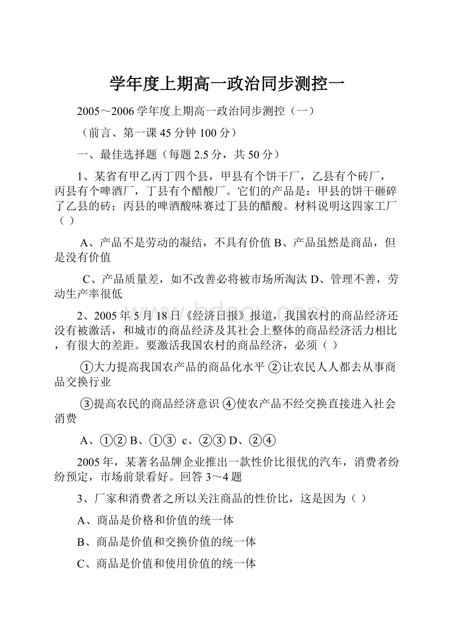 学年度上期高一政治同步测控一.docx_第1页