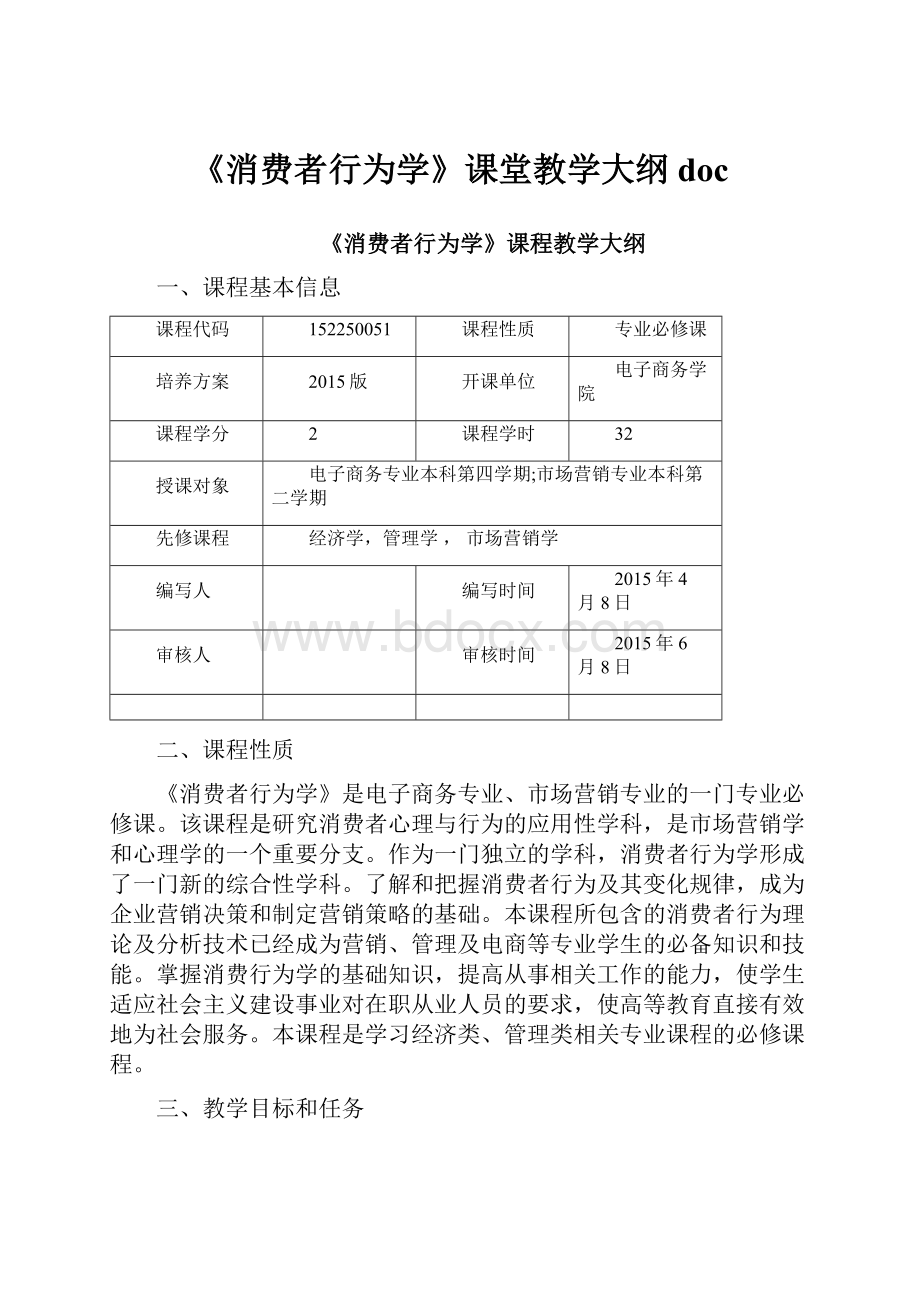 《消费者行为学》课堂教学大纲doc.docx_第1页