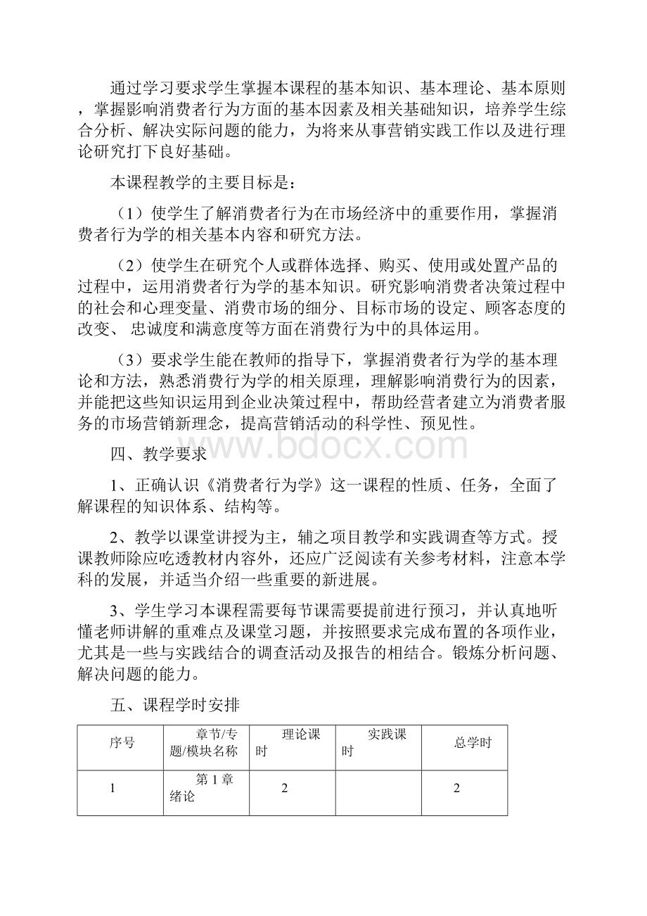 《消费者行为学》课堂教学大纲doc.docx_第2页