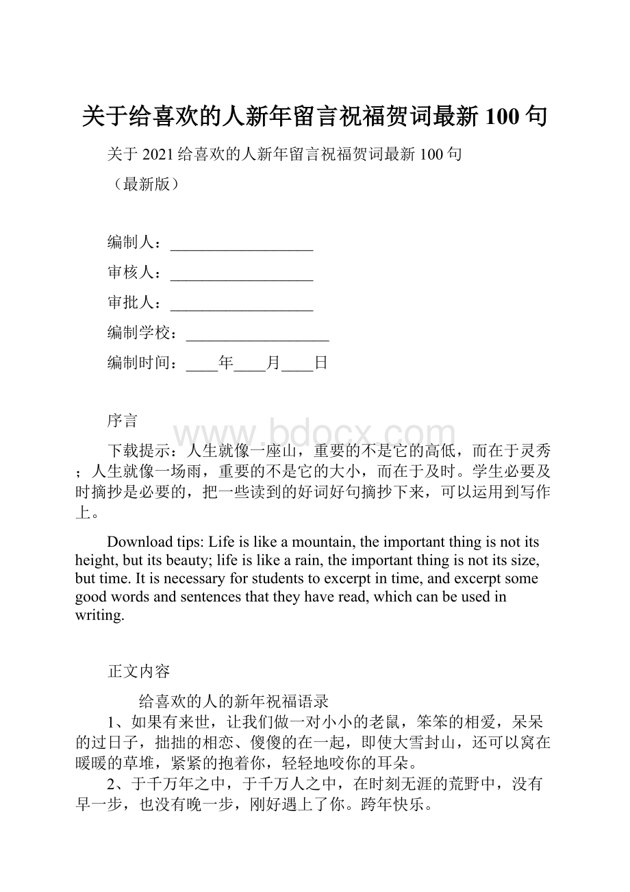 关于给喜欢的人新年留言祝福贺词最新100句.docx