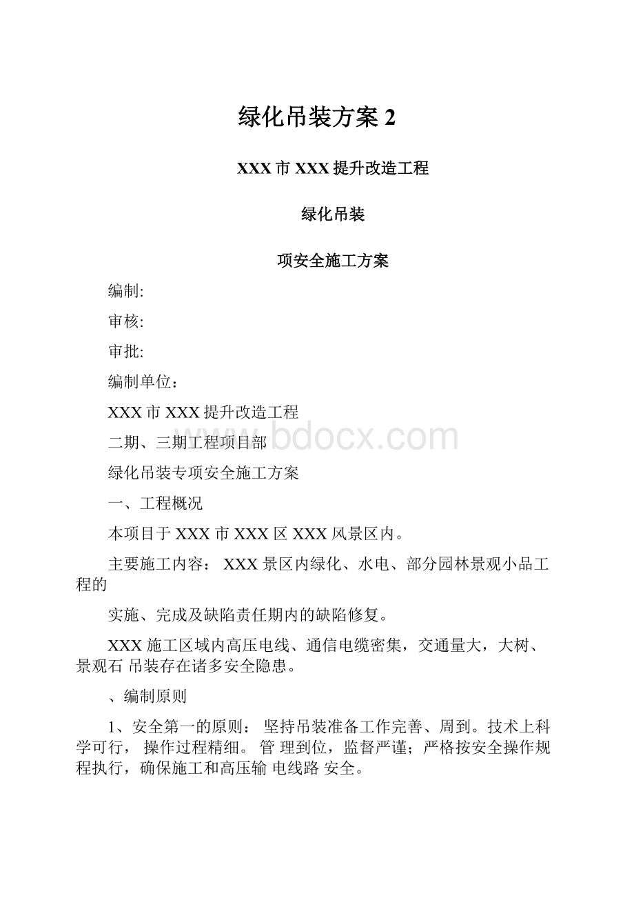 绿化吊装方案2.docx_第1页