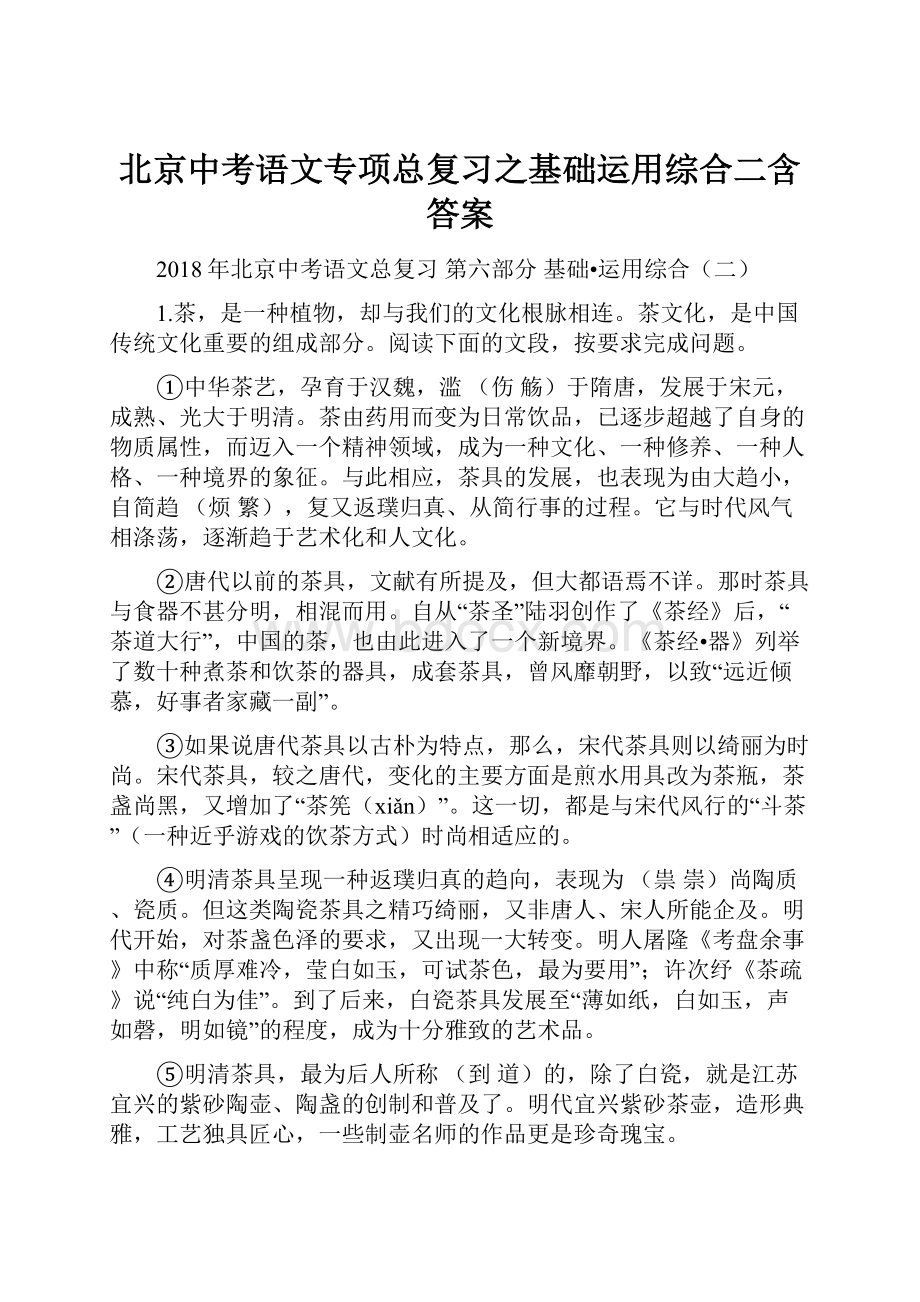 北京中考语文专项总复习之基础运用综合二含答案.docx_第1页