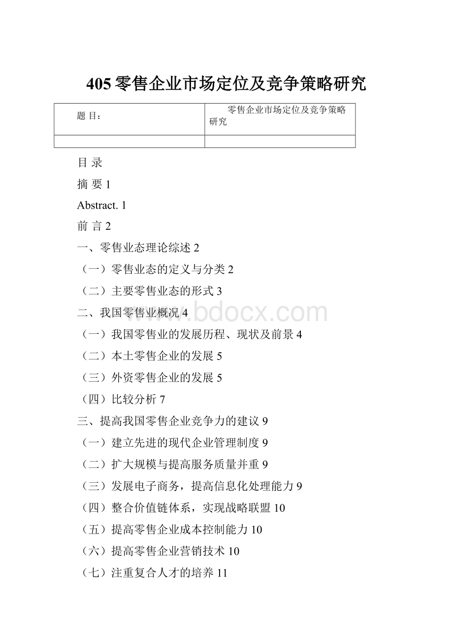 405零售企业市场定位及竞争策略研究.docx