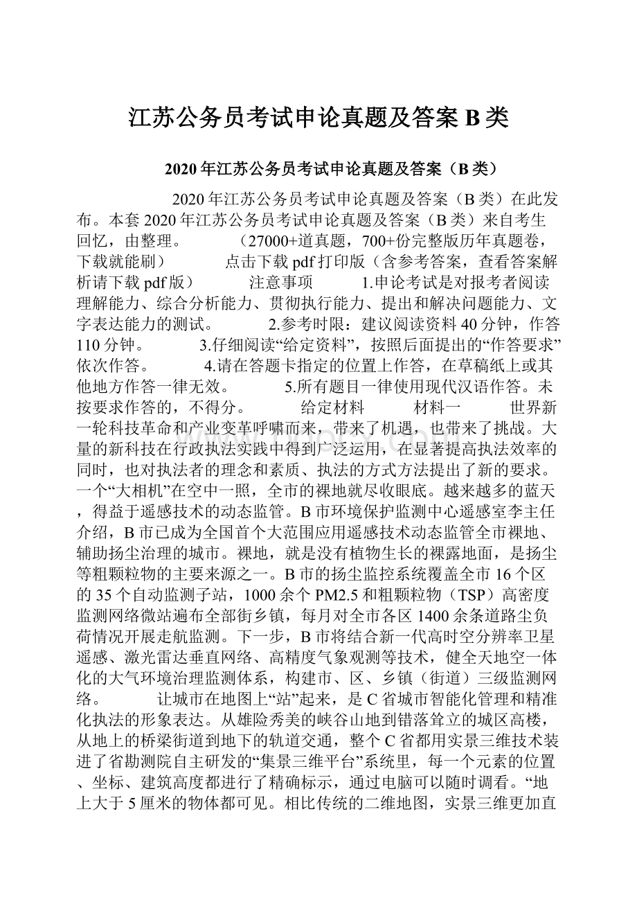 江苏公务员考试申论真题及答案B类.docx_第1页