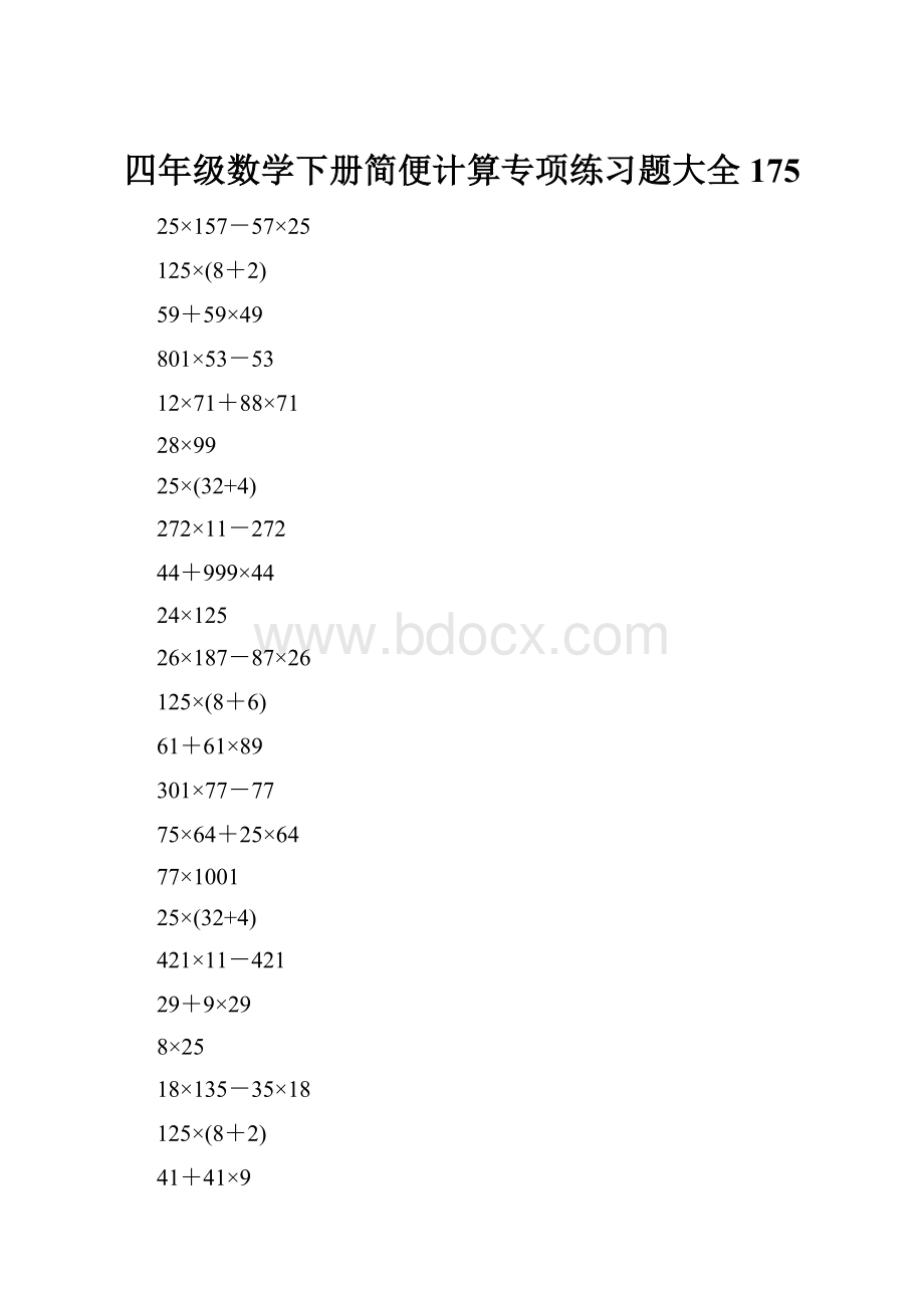 四年级数学下册简便计算专项练习题大全175.docx_第1页