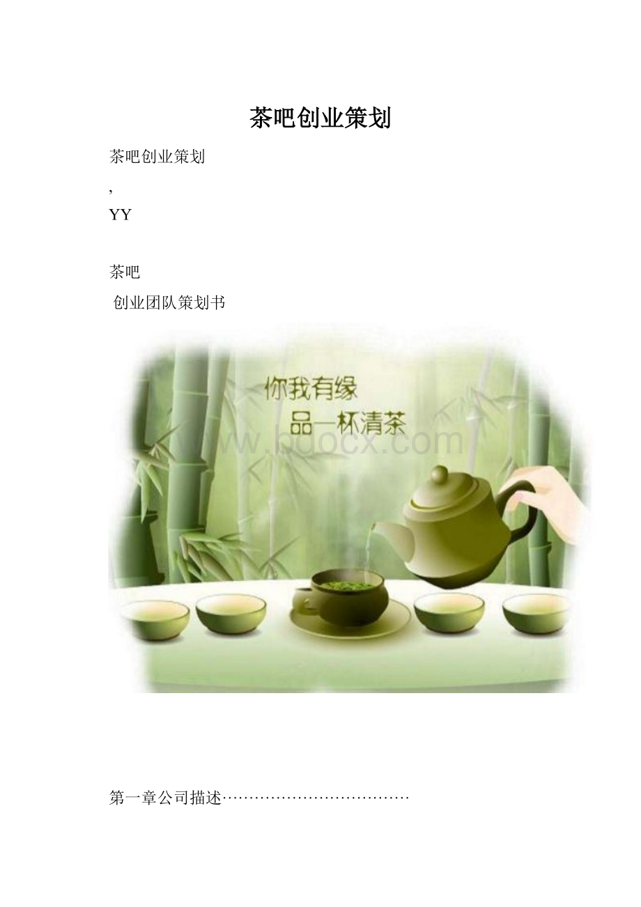 茶吧创业策划.docx_第1页