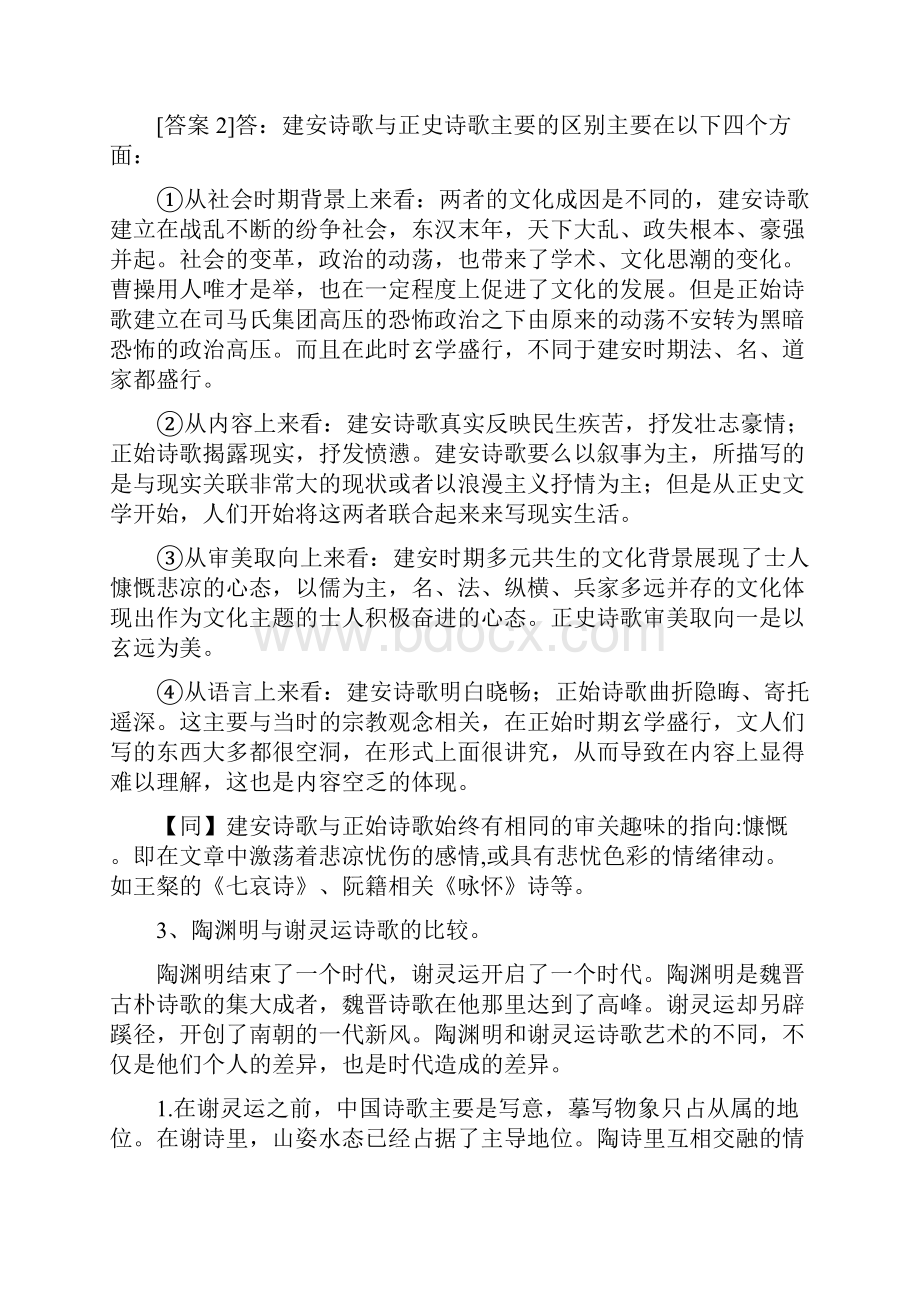 中国古代文学史 魏晋南北朝隋唐文学 文学史期末考试参考答案 总版.docx_第3页