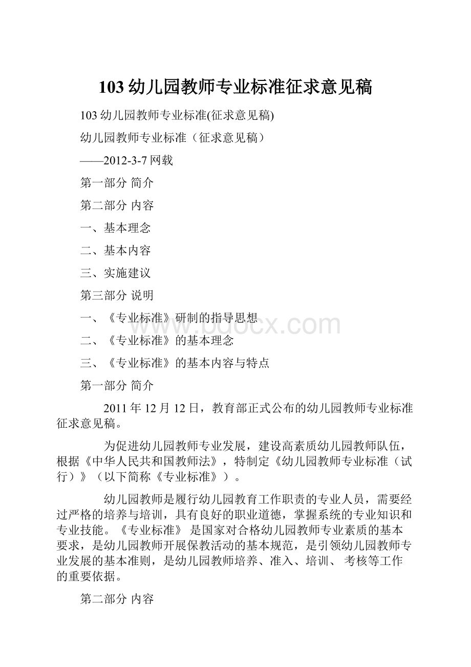 103幼儿园教师专业标准征求意见稿.docx