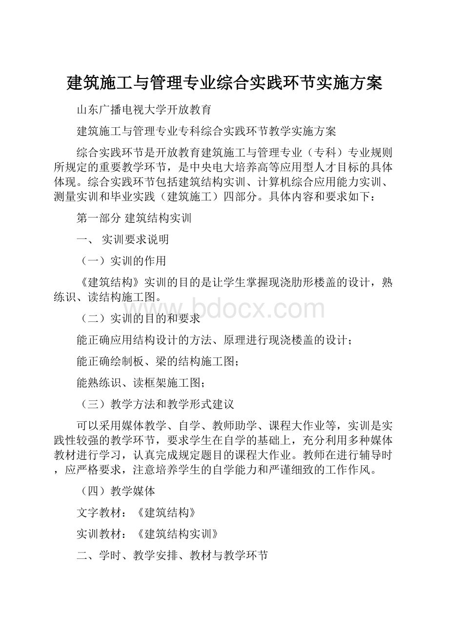 建筑施工与管理专业综合实践环节实施方案.docx