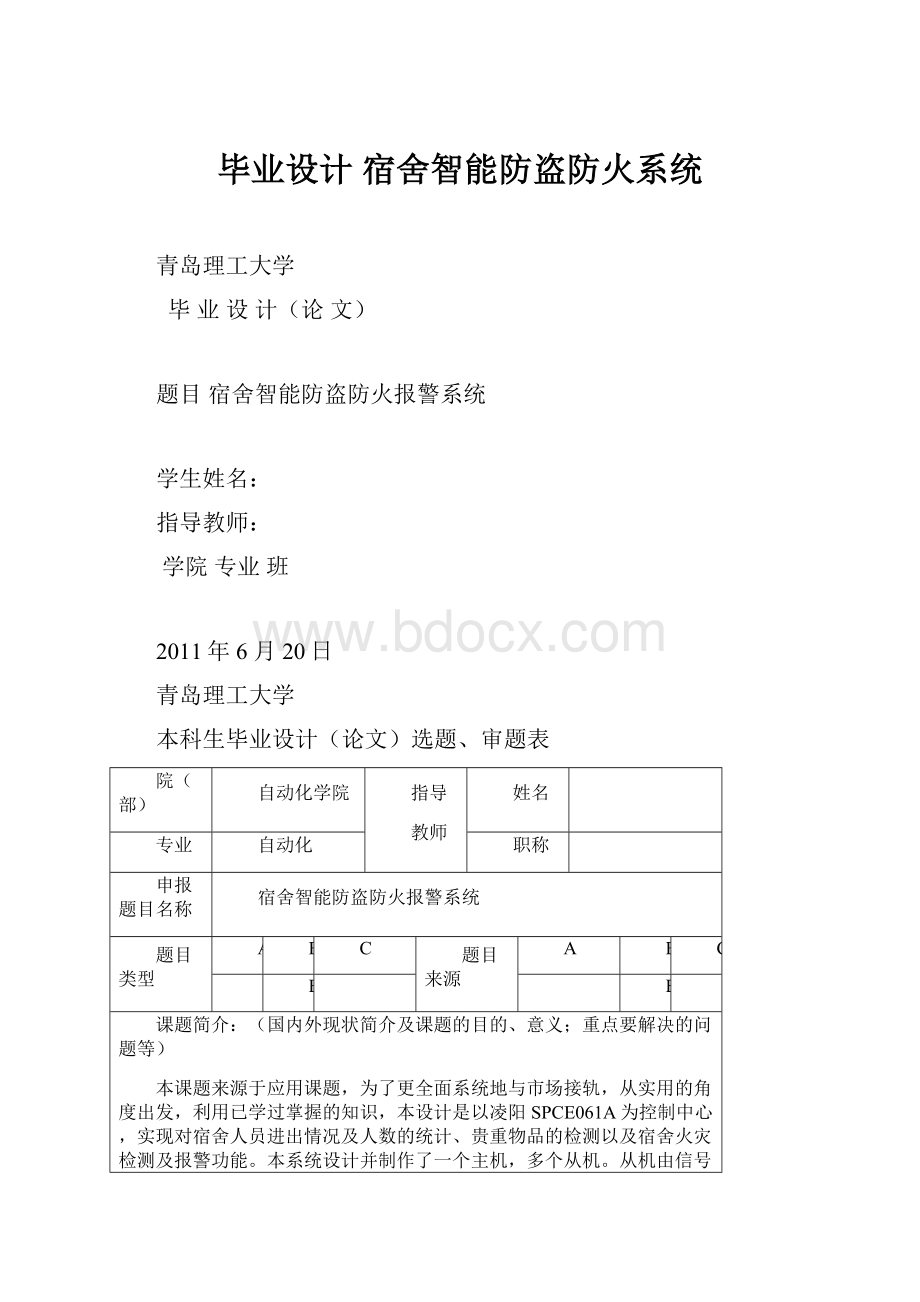 毕业设计 宿舍智能防盗防火系统.docx_第1页