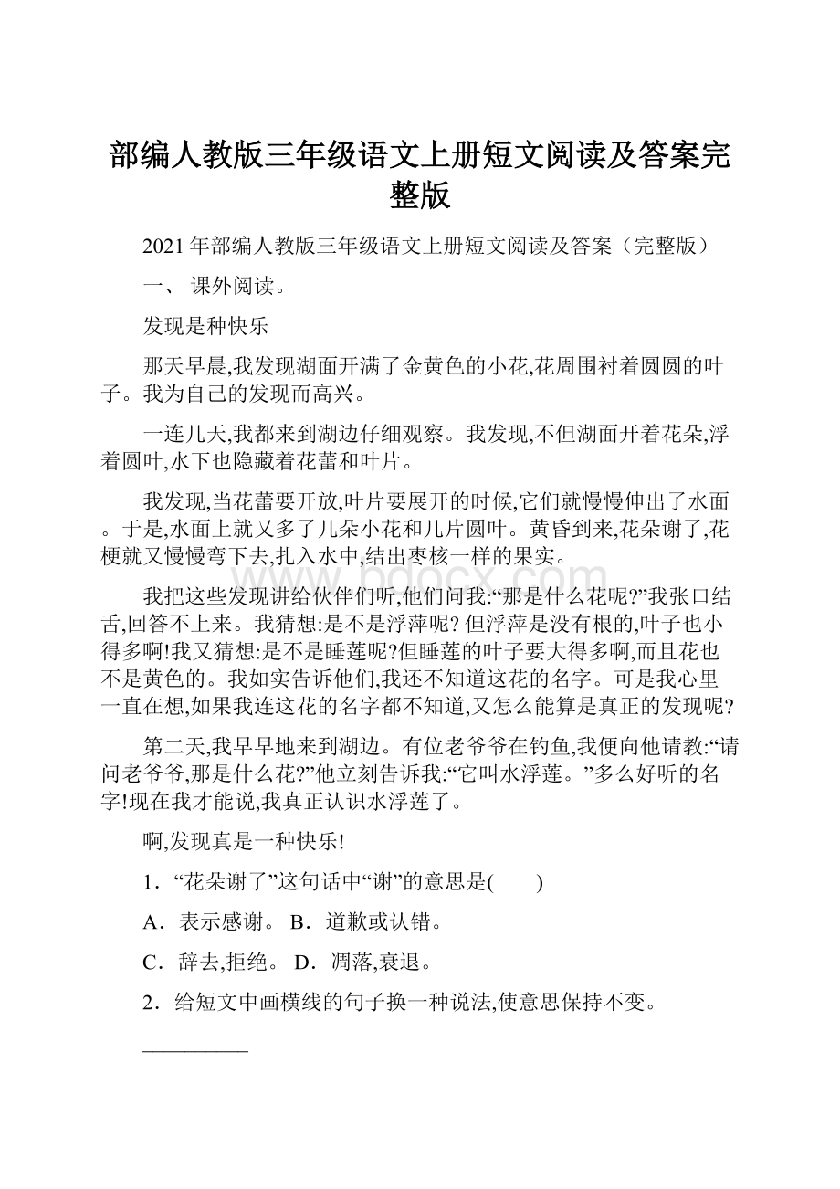 部编人教版三年级语文上册短文阅读及答案完整版.docx