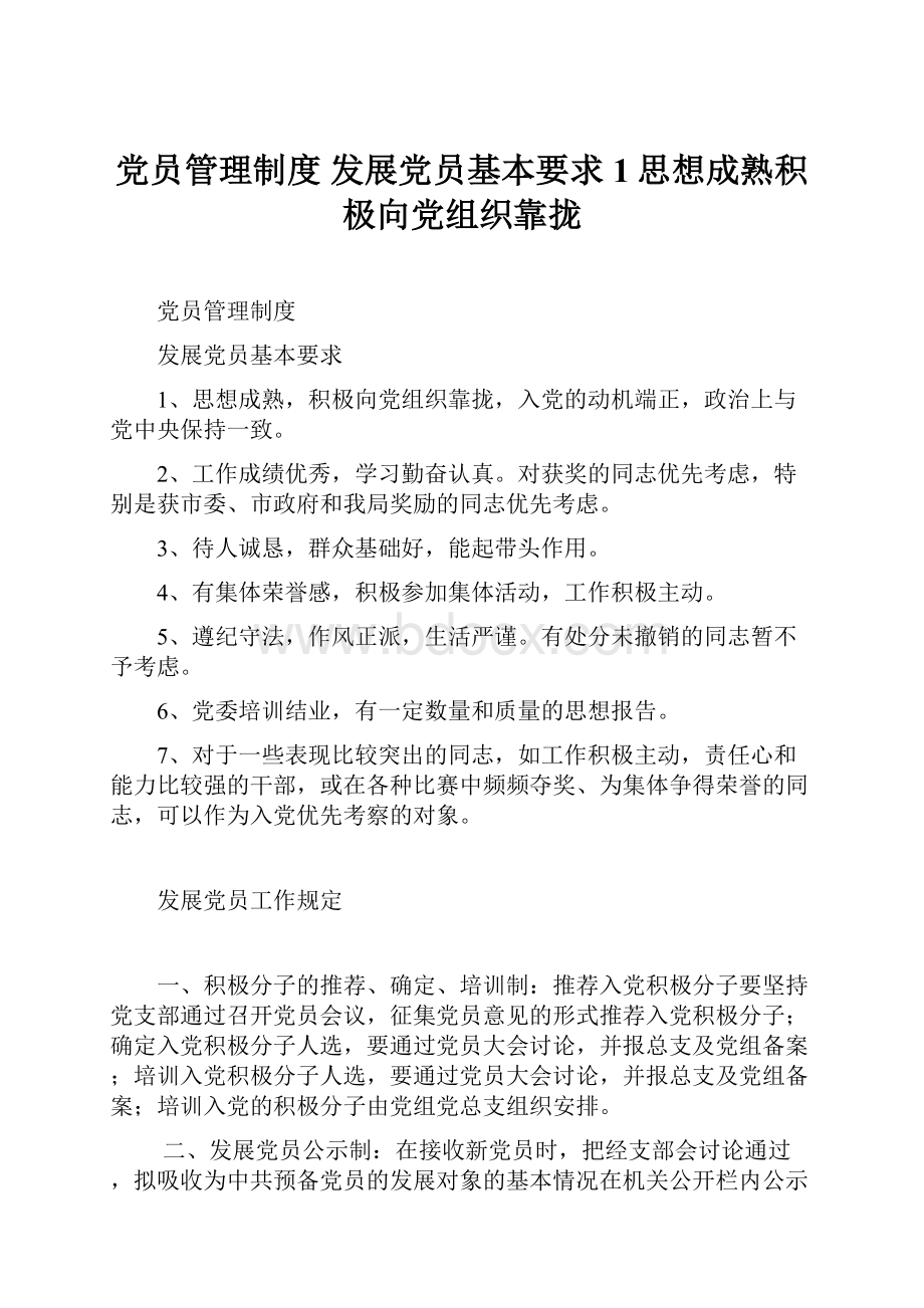 党员管理制度 发展党员基本要求 1思想成熟积极向党组织靠拢.docx_第1页