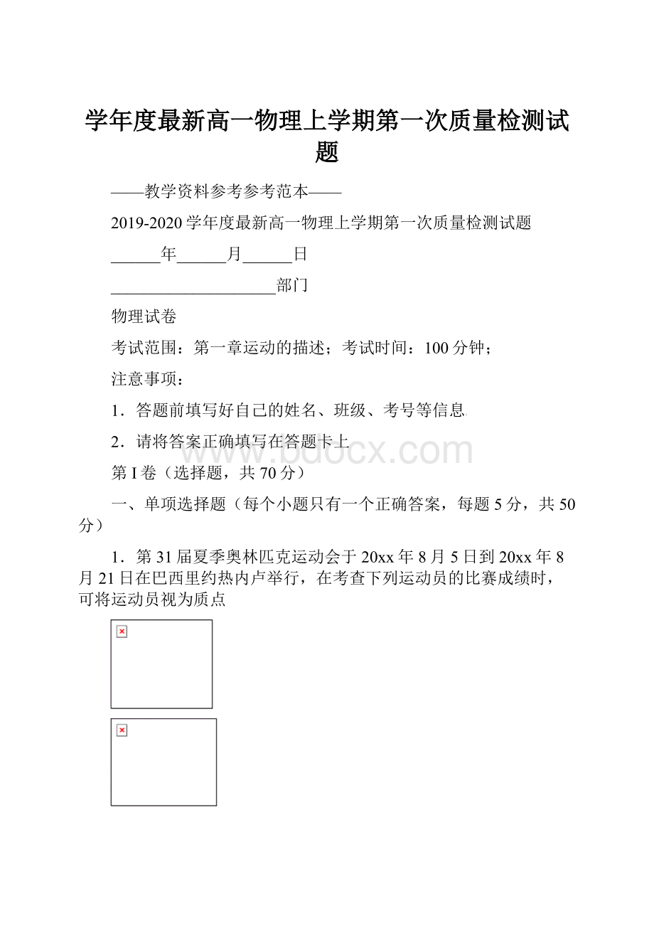 学年度最新高一物理上学期第一次质量检测试题.docx_第1页