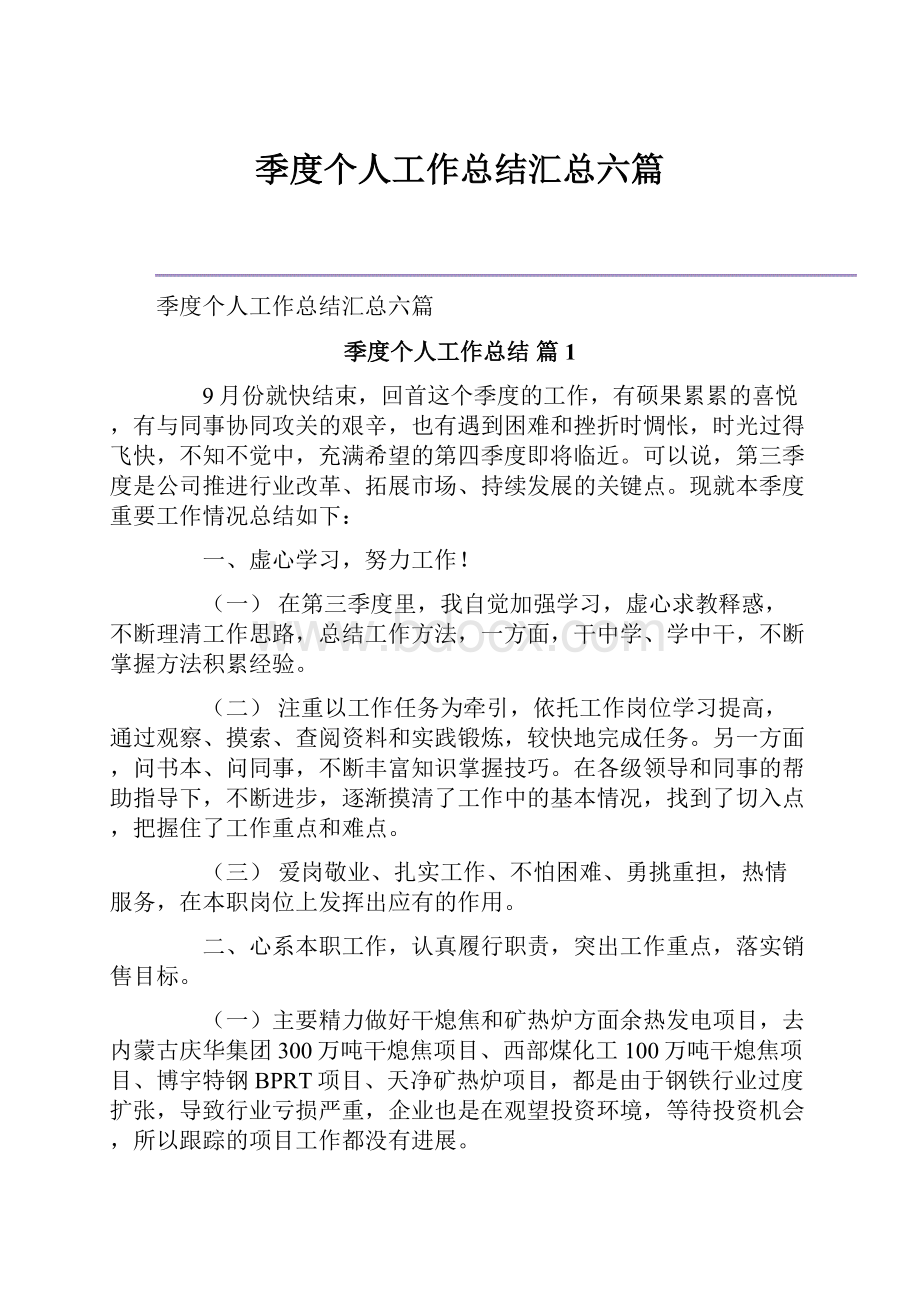 季度个人工作总结汇总六篇.docx_第1页