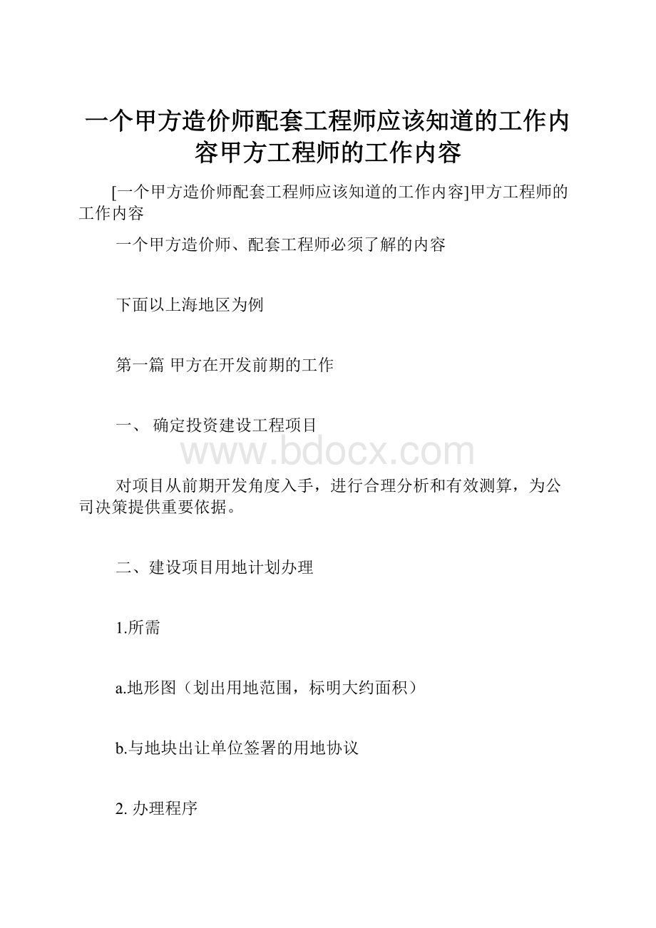 一个甲方造价师配套工程师应该知道的工作内容甲方工程师的工作内容.docx