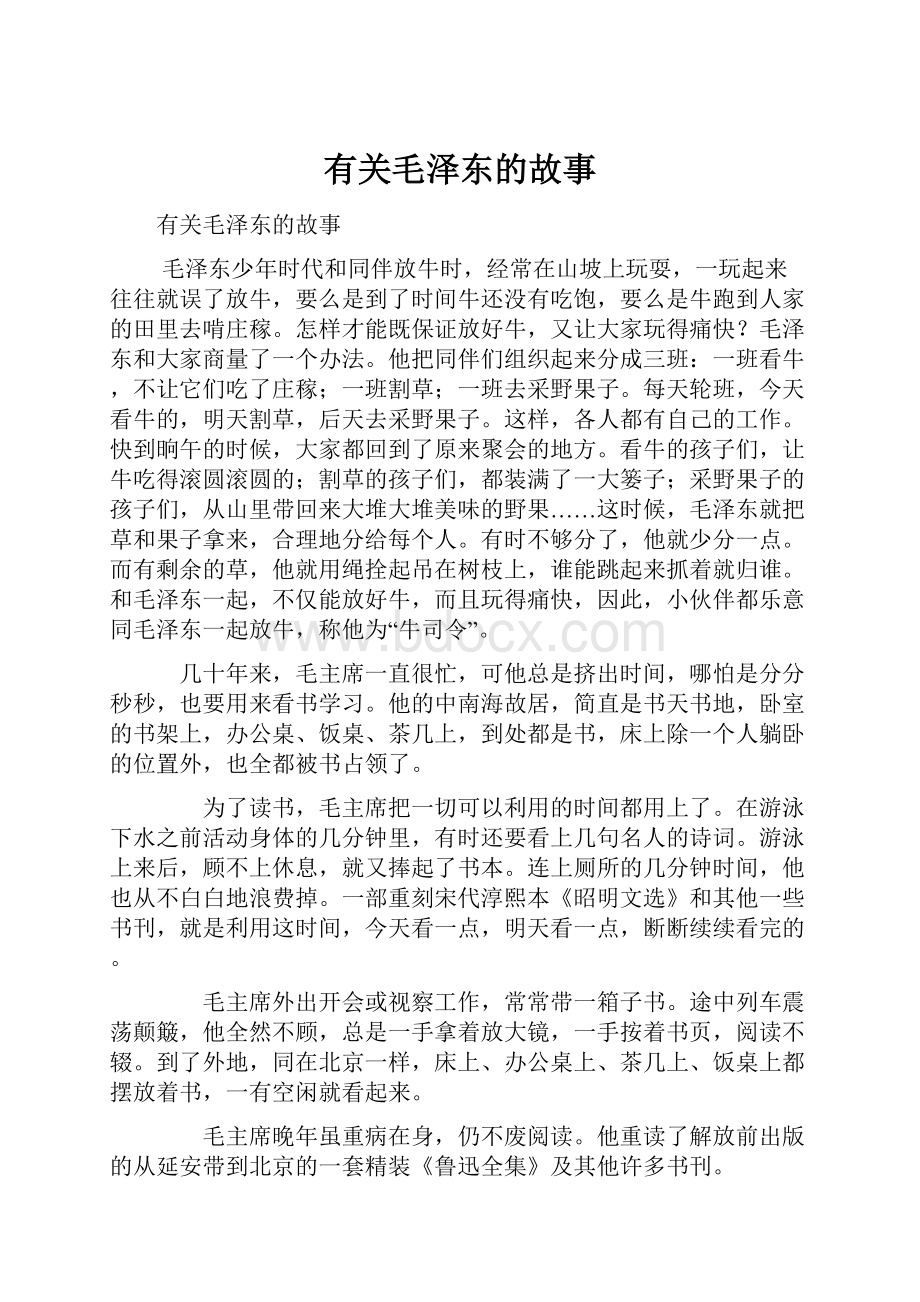 有关毛泽东的故事.docx_第1页