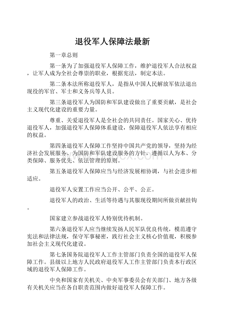 退役军人保障法最新.docx