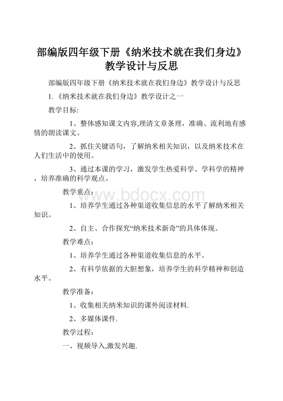 部编版四年级下册《纳米技术就在我们身边》教学设计与反思.docx