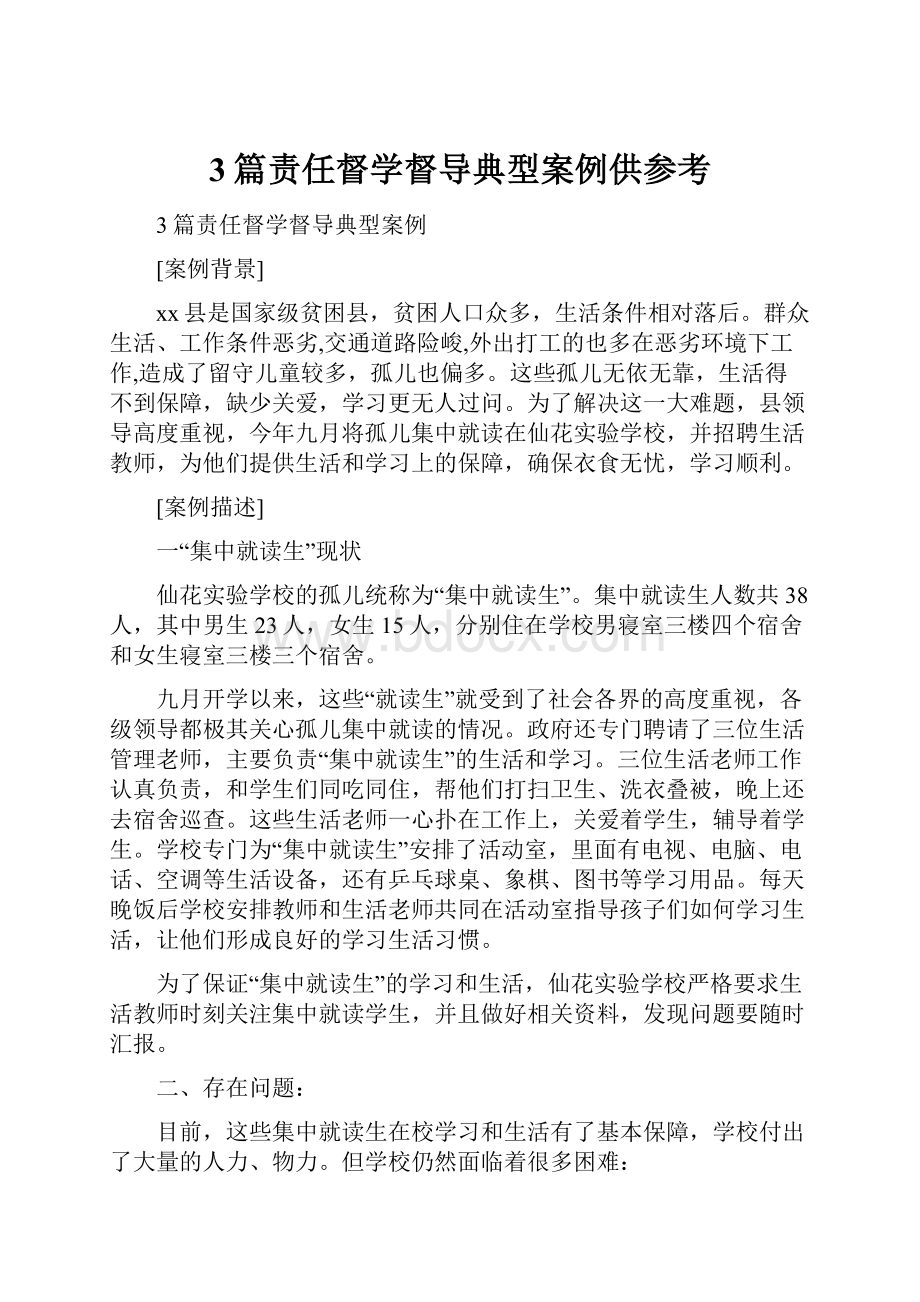 3篇责任督学督导典型案例供参考.docx