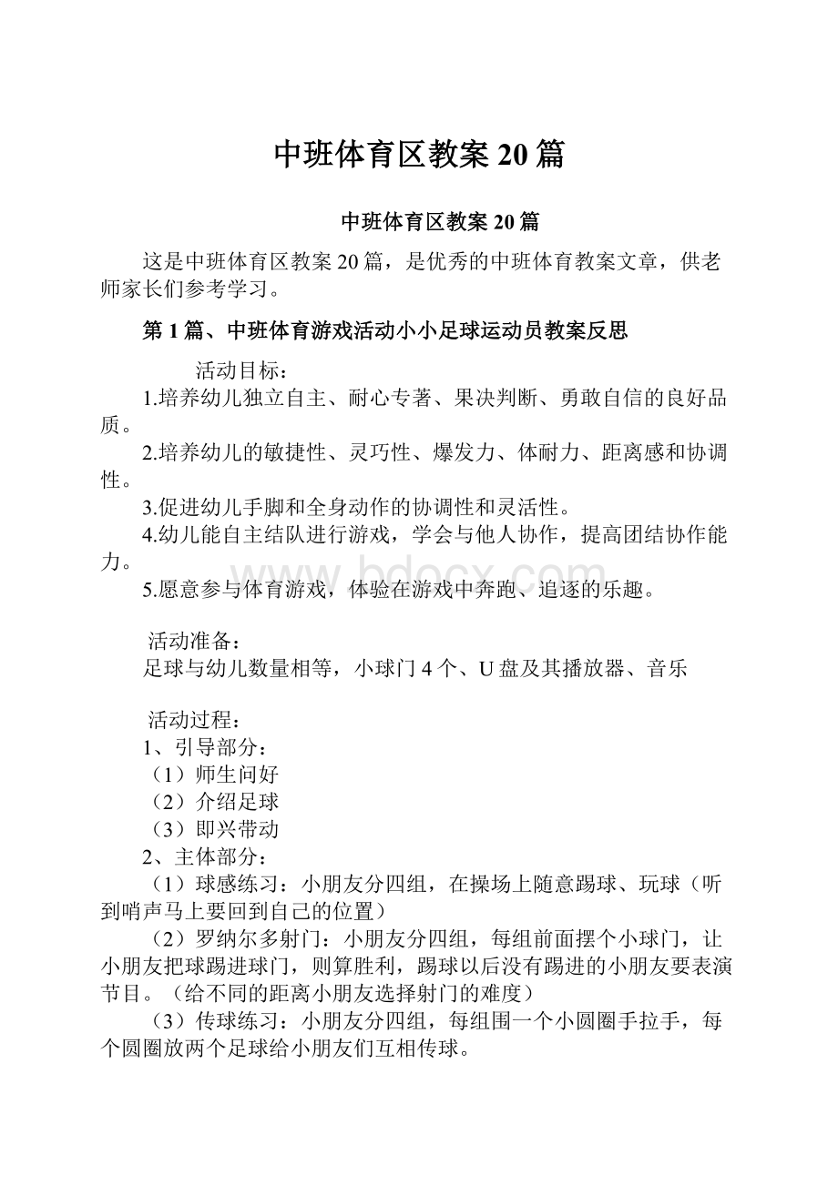 中班体育区教案20篇.docx