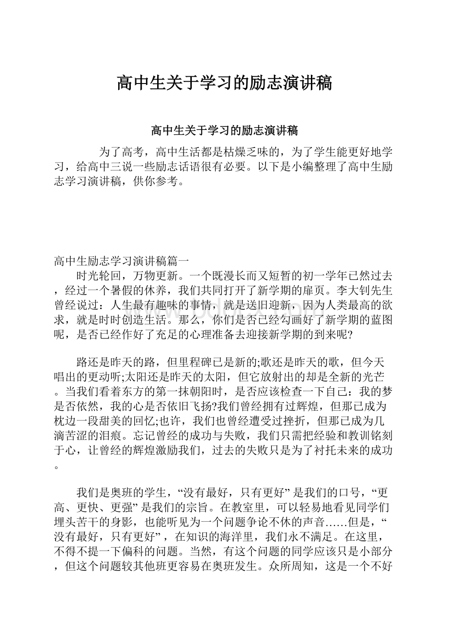 高中生关于学习的励志演讲稿.docx